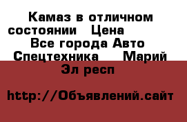  Камаз в отличном состоянии › Цена ­ 10 200 - Все города Авто » Спецтехника   . Марий Эл респ.